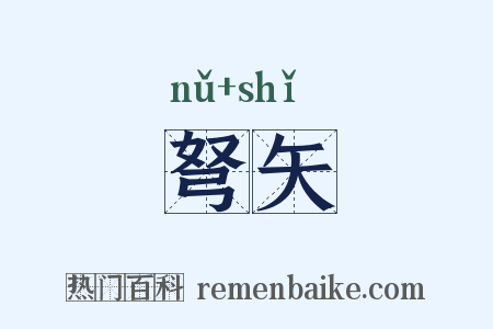 弩矢是什么意思的图片